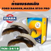 ราคา COMPACT BRAKES ก้ามเบรค ก้ามเบรคหลัง FORD RANGER MAZDA BT50 PRO R รหัส TCN 3418 (6532386566)