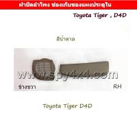 ราคา อุปกรณ์แผงประตูใน ฝาปิดลำโพงและช่องเก็บของ Toyota Tiger D4D รุ่นไฟฟ้า (4809656160)