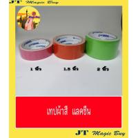 ราคา เทปผ้า แล็คซีน เทปผ้าสี แลคซีน ขนาด 1 5 นิ้ว บรรจุ 1 ม้วน (1566478234)