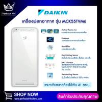 ราคา เครื่องฟอกอากาศ Daikin MCK55TVM6 ฆ่าเชื้อไวรัสโคโรน่าได้ 99 99 พร้อมระบบเพิ่มความชื้น (10657379869)