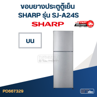 ราคา S5 ขอบยางประตูตู้เย็น SHARP ชาร์ป รุ่น SJ A24S (20923877609)