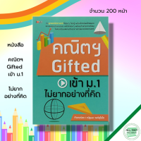 ราคา หนังสือ คณิตฯ Gifted เข้า ม 1 ไม่ยากอย่างที่คิด คู่มือเตรียมสอบ สูตรคณิตศาสตร์ แนวข้อสอบ เฉลยข้อสอบคณิตศาสตร์ (19735595508)