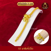 ราคา สร้อยข้อมือ น้ำหนัก 2บาท ชุบทอง ไมครอนเกรดพรีเมี่ยม บล็อคแท้ งานฝีมือจากช่วงเยาววราช ทองปลอม ไม่โป๊ะ สีเหมือนแท้ สีทองสุก (18884575436)