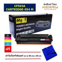 ราคา Max1 หมึกพิมพ์เลเซอร์ Canon imageCLASS LBP621Cw LBP623Cdw MF641Cw MF643Cdw MF645CX Cartridge 054 M สีแดง ปริมาณการพิมพ์ 1400 แผ่น (16401542126)