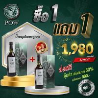 ราคา POW พาวเครื่องดื่มสมุนไพรพลูคาว พาวน้ำสมุนไพรพลูคาวสกัดเข้มข้นและสมุนไพรรวม 11 ชนิด ของแท้ ส่งฟรี ซื้อ 1 แถม 1 (18437440999)