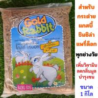 ราคา Gold Rabbit อาหารสำหรับกระต่าย แกสบี้ แพรี่ด็อก ชินชิล่า เพิ่มวิตามิน ลดกลิ่นมูล ขนาด1กิโล (6536756914)