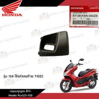 ราคา ชิ้นพลาสติกดำ คอนโซนดำ Pcx125 150 2010 2012 ชิ้นดำ Pcx125 150 งานแท้ศูนย์ (20880040247)
