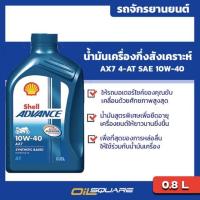 ราคา เชลล์ แอ๊ดวานซ์ AX7 4T Shell Advance AX7 4T SAE 10W 40 ขนาด 0 8 ลิตร l สำหรับรถมอเตอร์ไซต์ทุกรุ่น บริการเก็บเงินปลายทาง (15051034927)