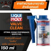 ราคา LIQUI MOLY VALVE CLEAN น้ำยาล้างวาล์ว และห้องเผาไหม้ ล้างหัวฉีด วาล์ว ล้างคราบเขม่า ป้องกันแบคทีเรียในถังเชื้อพลิง เครื่องยนต์เบนซิน (16635863424)