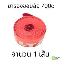 ราคา ยางรองขอบล้อ เทปรองขอบ 700c อย่างดี (15678557777)