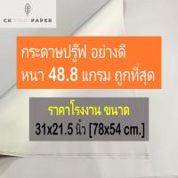 ราคา กระดาษปรู๊ฟ 48 8 แกรม ราคาโรงงาน แบบหนา ขนาด 31x21 5นิ้ว กระดาษบรู๊ฟ กระดาษแผ่นใหญ่ กระดาษวาดภาพ กระดาษบรูฟ แพทเทิร์นเสื้อ กระดาษเขียนแบบ (14912179020)