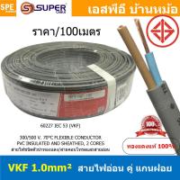 ราคา 100เมตร VKF 2x1 0 สีเทา Grey VKF Cable VKF FLEXIBLE CONDUCTOR สาย VKF 300V 70 C แบน สายไฟแบน ฉนวนสองชั้น สายไฟฉนวนสองชั้น สายแบน สายไฟทองแดง สายไฟทำปลั๊ก สายปลั๊ก สายไฟ 2x1 0 VKF IEC52 60227 1 0SQ MM 