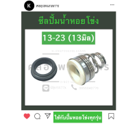 ราคา ซีลก้นหอย ซีลปั้มน้ำ 13 23 13มิล ซีลหอยโข่ง ซีลปั้มหอยโข่ง ซิลก้นหอย ซิลปั้มน้ำ ซิลหอยโข่ง ซิลปั้มหอยโข่ง ซีล ซิล ซีลปั้มน้ำ13มิล (12733973213)