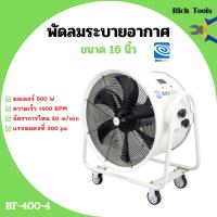ราคา พัดลมระบายอากาศ พัดลมเป่า พัดลมระบายอากาศถังกลม พัดลมอุตสาหกรรม มีล้อลาก BIGAIR รุ่น BF 400 4 ขนาด 16 นิ้ว (9443286348)