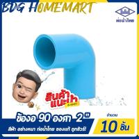 ราคา ท่อน้ำไทย ข้องอ 90 องศา 2 นิ้ว สีฟ้า อย่างหนา ราคาปลีก ส่ง ข้องอ 90 องศา PVC ข้อต่อ PVC ข้องอ PVC (2318258863)