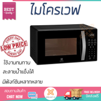 ราคา รุ่นใหม่ล่าสุด เตาไมโครเวฟ เตา ไมโครเวฟ ไมโครเวฟดิจิตอล ELECTROLUX EMM23M38GB 23 ลิตร มีฟังก์ชันหลากหลาย ปรับระดับความร้อน ละลายน้ำแข็งได้ Microwave จัดส่งฟรี Kerry ทั่วประเทศ (1415452776)