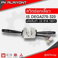 ราคา สวิตช์ยดเลี้ยว ปัดน้ำฝน ISUZU DEGA270ถึง320 ยี่ห้อ MAKOTO (14427163573)
