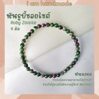 ราคา หินนำโชค หินรูบี้ซอยไซต์ หินทับทิมซอยไซต์ ขนาด 4 มิล Ruby Zoisite แต่งสี ช่วยเพิ่มความสามารถในการจำ หินมงคล กำไลหิน (10447013879)