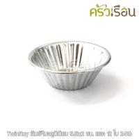 ราคา Twin Ray 2416 หนา พับขอบ 12 ใบ ถ้วยจีบ พิมพ์จีบอลูมิเนียม เล็ก ขนาด 5 5 x 2 ซม ถ้วยจีบ พิมพ์จีบ พิมพ์อลูมิเนียม ถ้วยขนม Twinray ถ้วยประคอง พิมพ์ประคอง (15929406316)