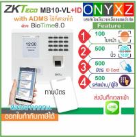 ราคา ZKTeco MB10 VL ID เครื่องสแกนใบหน้า ลายนิ้วมือ ทาบบัตร อ่านหน้าได้ไวและไกลกว่ารุ่นเก่า ส่งเวลาทำงานเข้า Line มี ADMS ใช้เป็นเครื่องสาขาได้ (19702665711)