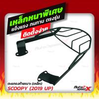 ราคา แถมฟรีตาข่าย แร็คท้าย รวมรุ่น SCOOPYเก่า ใหม่ ตรงรุ่น HONDA อย่างหนาแข็งแรง rack ตะแกรง (911398544)
