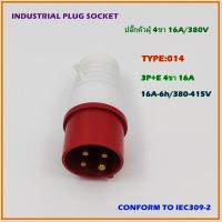 ราคา TYPE 014 ปลั๊กตัวผู้ ปลั๊กอุตสาหกรรม เพาเวอร์ปลั๊กตัวผู้ ปลั๊กเพาเวอร์ 4ขา 3P E ทนกระแสไฟฟ้า 16A แรงดันไฟฟ้า AC380V 50 60Hz IP44 สินค้าคุณภาพพร้อมส่ง (16929533277)