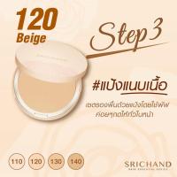 ราคา แป้งพัฟ ศรีจันทร์ สกิน เอสเซ็นเชียล คอมแพ็ค พาวเดอร์ Srichand Skin Essential Compact Powder SPF15 PA 9 g 120 ปกปิดริ้วรอย ควบคุมความมัน กันน้ำ ของแท้ (7430174867)