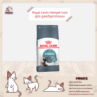 ราคา Royal Canin อาหารแมว Hairball Care ชนิดเม็ด แมวโต ปัญหาก้อนขน ขนาด 2kg 4kg MNIKS (8114440714)