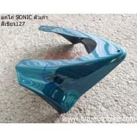 ราคา อกไก่ SONIC 2000 03 คางหมู โซนิค ตัวเก่า มีตัวเลิอกสี เหล็กยึดอกไก่ แท้ แฟริ่งล่าง SONIC 125 ตัวเก่า (9258139614)