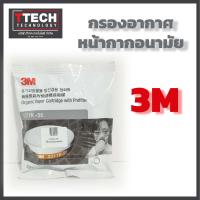 ราคา 3M ตลับกรองไอระเหยสารตัวทำละลาย ขนาด 55 ซี ซี พร้อมแผ่นกรองฝุ่น ละออง รุ่น 3311K 55 (17448002493)
