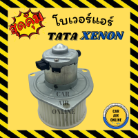 ราคา โบเวอร์ TATA XENON ทาทา ซีนอน มอเตอร์ ปรับอากาศ อุณหภูมิ พัดลมแอร์ พัดลม แอร์ โบลเวอร์แอร์ โบเวอร์แอร์ พัดลมแอร์รถ (11477978038)