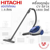 ราคา เครื่องดูดฝุ่น HITACHI ชนิดกล่องเก็บฝุ่น 1800 วัตต์ ถุงผ้าจุฝุ่นได้ 1 6 ลิตร รุ่น CV SF18 (11331638212)