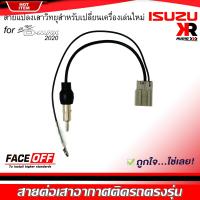 ราคา ปลั๊กแปลงสายต่อเสาอากาศวิทยุ D MAX ALL NEW 2020 สำหรับเปลี่ยนเครื่องเล่นติดรถใหม่ ดีแม็ก ออนิว ไม่ต้องตัดต่อสายต่อเสาวิทยุ ANTENNA WIRE SOCKET (13137909615)