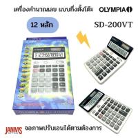 ราคา เครื่องคิดเลข12หลัก OLYMPIA SD 200VT จอภาพปรับเอนได้ตามต้องการ (11631277647)
