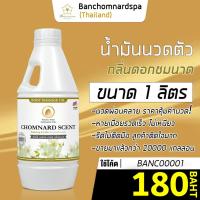 ราคา น้ำมันนวด วังโพธิ์ กลิ่นชมนาด 1 ลิตร Aroma massage oil Chomnard 1 L น้ำมันนวดตัว คุณภาพสูง ราคาประหยัด นวดคลายเส้น นวดผ่อนคลาย นวดออย ร้านนวด สปา (16207996103)