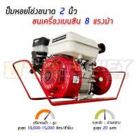 ราคา เครื่องสูบน้ำปั๊มหอยโข่ง 2 นิ้ว เครื่องยนต์เบนซิน 8 แรงม้า พร้อมแท่นหิ้ว ขนย้ายง่าย (10383807123)