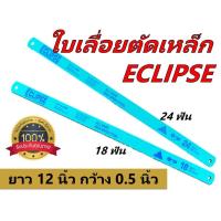 ราคา Eclipse ใบเลื่อยตัดเหล็ก ขนาด 1 2 นิ้ว 18 ฟัน 24 ฟัน Hacksaw Blade (12377327010)