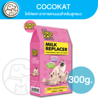 ราคา COCOKAT โคโค่แคท อาหารแทนนมสำหรับลูกแมว 300g นมผง (20714396300)