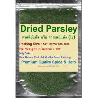 ราคา Dried Parsley พาสลีย์แห้ง หรือ พาสเลย์แห้ง ใบ 200 Grams คัดเกรดพิเศษคุณภาพอย่างดี สะอาด ราคาถูก (12509052887)