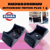 ราคา หมอนรอง หมอนรองแหนบ สำหรับ MITSUBISHI TRITON PLUS 1 คุ่ รหัส P 211 MS04 1 (3987270209)
