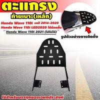ราคา แร็คท้ายรถมอเตอร์ไซค์ ตะแกรงเหล็กท้ายรถมอเตอร์ไซค์ ตะแกรง หลัง เวฟ 110i Rear Luggage Rack WAVE 110i (8971714818)