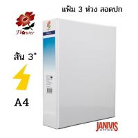 ราคา FLOWER แฟ้ม 3 ห่วง สอดปก A4 สัน 3 นิ้ว สีขาว 51 3SF (17242708325)