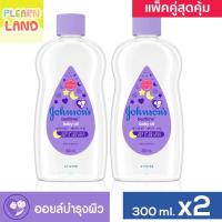 ราคา แพคคู่สุดคุ้ม จอห์นสัน เบบี้ออยล์ เบดไทม์ Johnson Baby Oil Bedtime 300 ml เบบี้ออย ขวดสีม่วง 2 ขวด จอนสันออย บำรุงผิว (19461823258)
