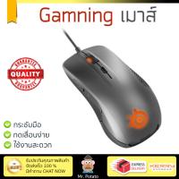 ราคา รุ่นใหม่ล่าสุด เมาส์ STEELSERIES เมาส์เกมมิ่ง สีเทา รุ่น Rival 300 เซนเซอร์คุณภาพสูง ทำงานได้ลื่นไหล ไม่มีสะดุด Computer Mouse รับประกันสินค้า 1 ปี จัดส่งฟรี Kerry ทั่วประเทศ (682406363)