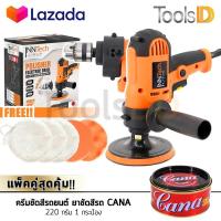 ราคา ชุดจัดเต็ม InnTech เครื่องขัดสีรถยนต์ ขนาด 5 นิ้ว 800W สว่าน รุ่นใหม่ 2 IN 1 แถมฟรี แป้นขัด ผ้าขนแกะ ฟองน้ำ พร้อมครีมขัดสีรถยนต์ CANA 220 กรัม 1 กระป๋อง (1021786132)
