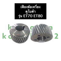 ราคา เฟืองข้อเหวี่ยง คูโบต้า ET70 ET80 เฟืองข้อ เฟืองข้อคูโบต้า เฟืองข้อเหวี่ยงคูโบต้า เฟืองคูโบต้า เฟืองข้อet70 เฟืองข้อet80 เฟืองข้อเหวี่ยงet70 et80 (14025278814)