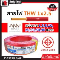 ราคา แบ่งขาย สายไฟ THW 1x2 5 ยาว 1 90 เมตร สีแดง Triple N ของแท้ 100 คุณภาพดี สายไฟthw สายthw (14502369343)