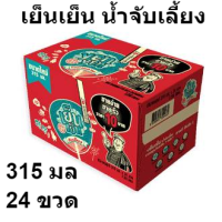 ราคา เย็นเย็น เครื่องดื่มสมุนไพรพร้อมดื่ม น้ำจับเลี้ยง 315 มล แพ็ค 24 ขวด ส่งไว ตรงปก ปลอดภัย 100 (15454903314)