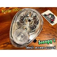 ราคา จานฉาย เพชร SCOOPYI ไฟหน้า ตาเพชร แบบแท้ (16013426579)