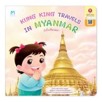 ราคา หนังสือ Kung King Travels in Myanmar กุ๋งกิ๋งเที่ยวพม่า (16474394573)